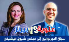 تعرّفوا على مؤهّلات وبرامج المرشّحَين الديمقراطيَين في «الدائرة ٢»  مواجهة بين بيرنز وعلوية في سباق الديربورنَين إلى مجلس شيوخ ميشيغن